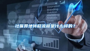 社保异地转移流程是什么样的？