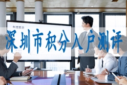 深圳入户调干需要什么条件,深圳积分入户2022年政策