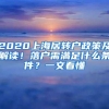 2020上海居转户政策及解读！落户需满足什么条件？一文看懂