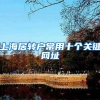 上海居转户常用十个关键网址