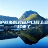 沪苏浙皖跨省户口网上迁移来了