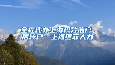 全程代办上海积分落户，居转户—上海蕴菲人力