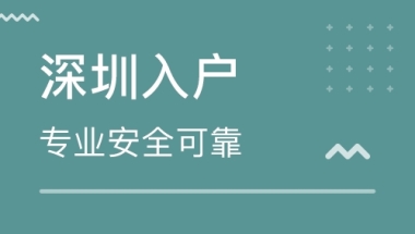 深圳入户的方式有哪些？核准入户跟积分入户的区别是什么？