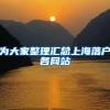 为大家整理汇总上海落户各网站