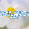 蚂蚁社保：非本地户口，离职后怎么处理社保才能不断缴？