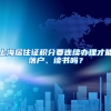 上海居住证积分要连续办理才能落户、读书吗？