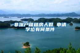 非深户籍租房人群 申请学位有何条件