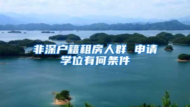 非深户籍租房人群 申请学位有何条件