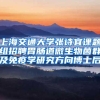 上海交通大学张诗宜课题组招聘胃肠道微生物菌群及免疫学研究方向博士后