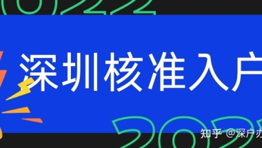 【深户办理】深圳核准入户条件，非全日制学历人群如何快速入户深圳