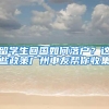 留学生回国如何落户？这些政策广州申友帮你收集