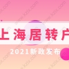 上海落户新政策2022!上海居转户优化新政发布!