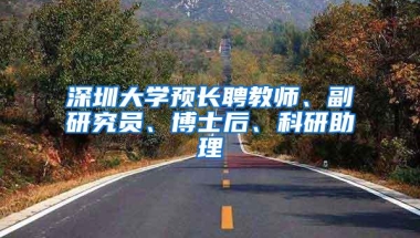 深圳大学预长聘教师、副研究员、博士后、科研助理