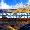 深圳户籍职工异地缴公积金，可在深贷款买首套房