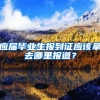 应届毕业生报到证应该拿去哪里报道？