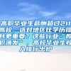 高职毕业生薪酬超过211高校，选对地区比学历提升更重要？这些行业“厚积薄发”，高校毕业生收入排行出炉