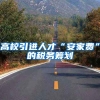 高校引进人才“安家费”的税务筹划