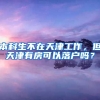 本科生不在天津工作，但天津有房可以落户吗？