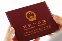 单位集体户口和个人户口有什么区别 办完集体户口就后悔了