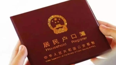 单位集体户口和个人户口有什么区别 办完集体户口就后悔了