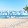 原创上海落户政策放宽，6所院校毕业生成焦点，直接安家落“沪”