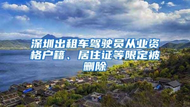 深圳出租车驾驶员从业资格户籍、居住证等限定被删除