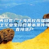 再放宽！上海高校应届硕士毕业生符合基本条件可直接落户