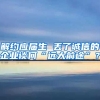 解约应届生 丢了诚信的企业谈何“远大前途”？