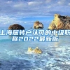 上海居转户认可的中级职称2022最新版