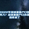 2022年深圳集体户口如何入？深圳集体户口办理指南来了