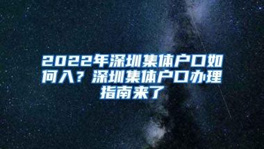 2022年深圳集体户口如何入？深圳集体户口办理指南来了