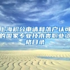 上海积分申请和落户认可的国家专业技术类职业资格目录