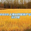 2022上海8月居转户公示几号