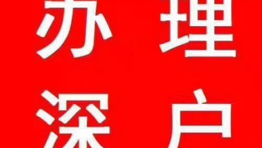 2022深圳中级职称深圳落户新政策