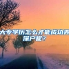 大专学历怎么才能成功弄深户呢？