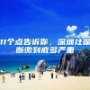11个点告诉你，深圳社保断缴到底多严重