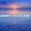 深圳调干入户怎么办理？