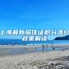 上海最新居住证积分落户政策解读