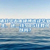 清北华五本硕博连读毕业生，进二线985任教可以吗？