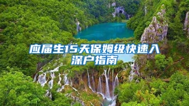 应届生15天保姆级快速入深户指南