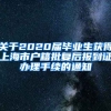 关于2020届毕业生获得上海市户籍批复后报到证办理手续的通知