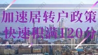 2020加速办理上海居转户,快速积满120积分政策！