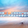 科普 ｜ 上海居转户居住证积分有哪些制度要求？