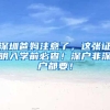 深圳爸妈注意了，这张证明入学前必查！深户非深户都要！