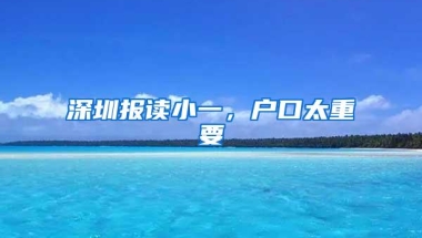 深圳报读小一，户口太重要