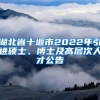 湖北省十堰市2022年引进硕士、博士及高层次人才公告