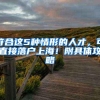符合这5种情形的人才，可直接落户上海！附具体攻略