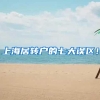上海居转户的七大误区！