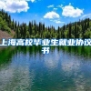 上海高校毕业生就业协议书