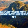 现在入深户不是最好的？2021深圳户口还有没有必要？